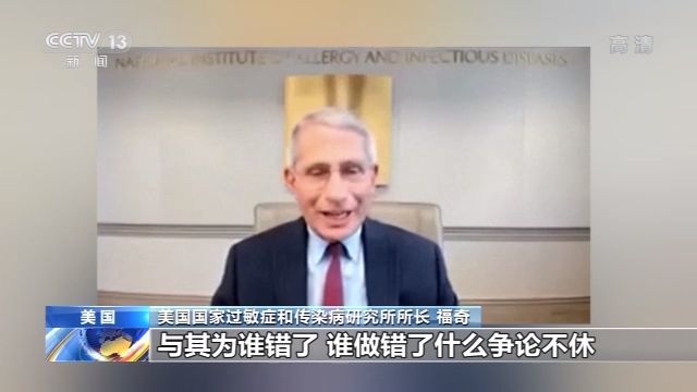 疫情|美国传染病专家福奇回应白宫“抹黑”:请全力抗疫