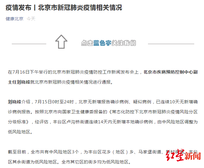 传染病|又一地降级！北京中风险地区降至3个