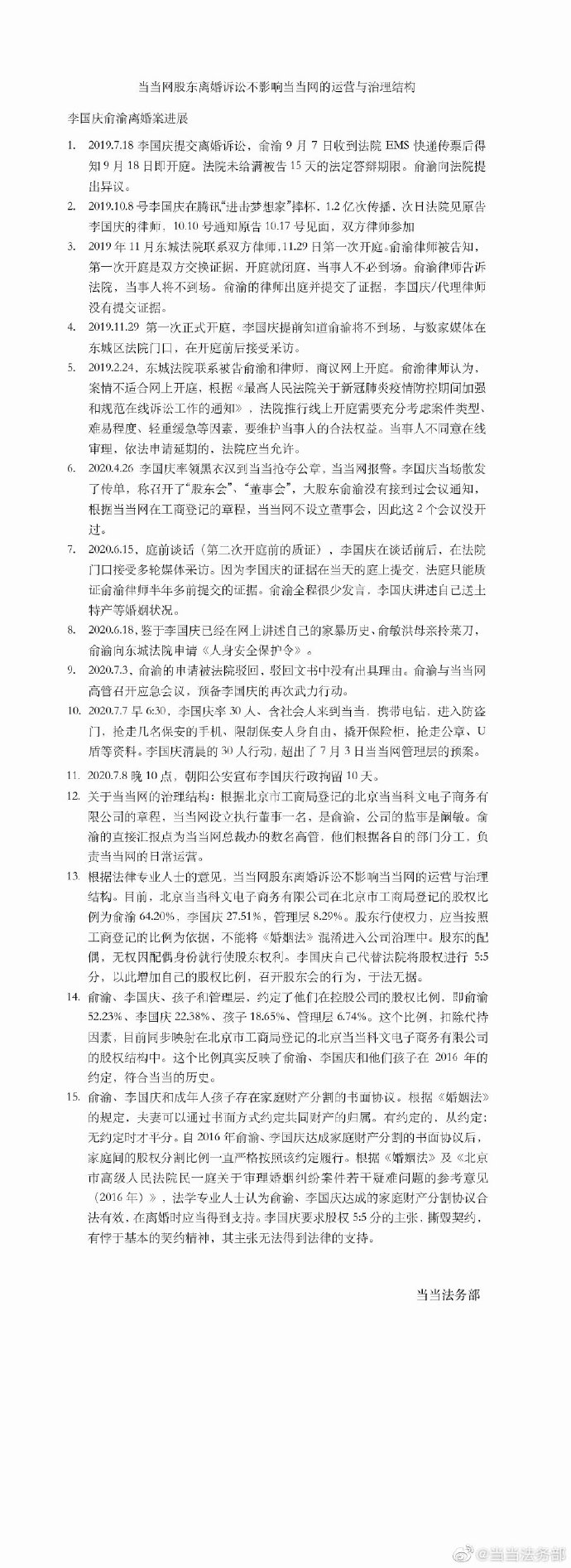 李国庆|当当法务部：股东离婚诉讼不影响当当网的运营与治理结构