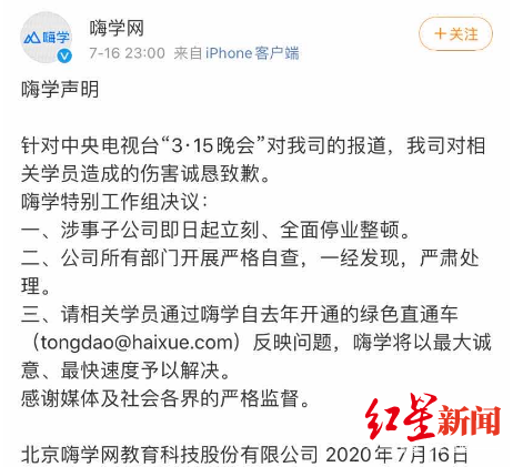 |嗨学网发表声明：诚恳致歉，涉事子公司立刻全面停业整顿