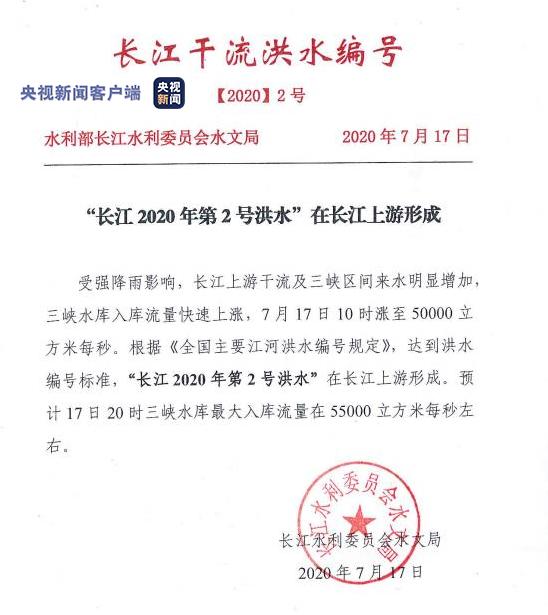 长江|“长江2020年第2号洪水”17日在长江上游形成