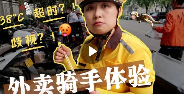 外卖系统|女博主扮外卖员，气到崩溃：成人的世界里，没有不委屈的工作