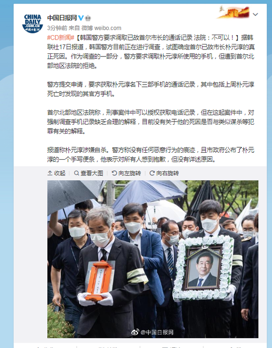 法院|韩国警方要求调取已故首尔市长通话记录 法院:不可以