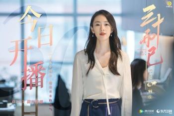 童瑶如懿传|电视剧《三十而已》开播 童瑶探讨都市女性婚恋观