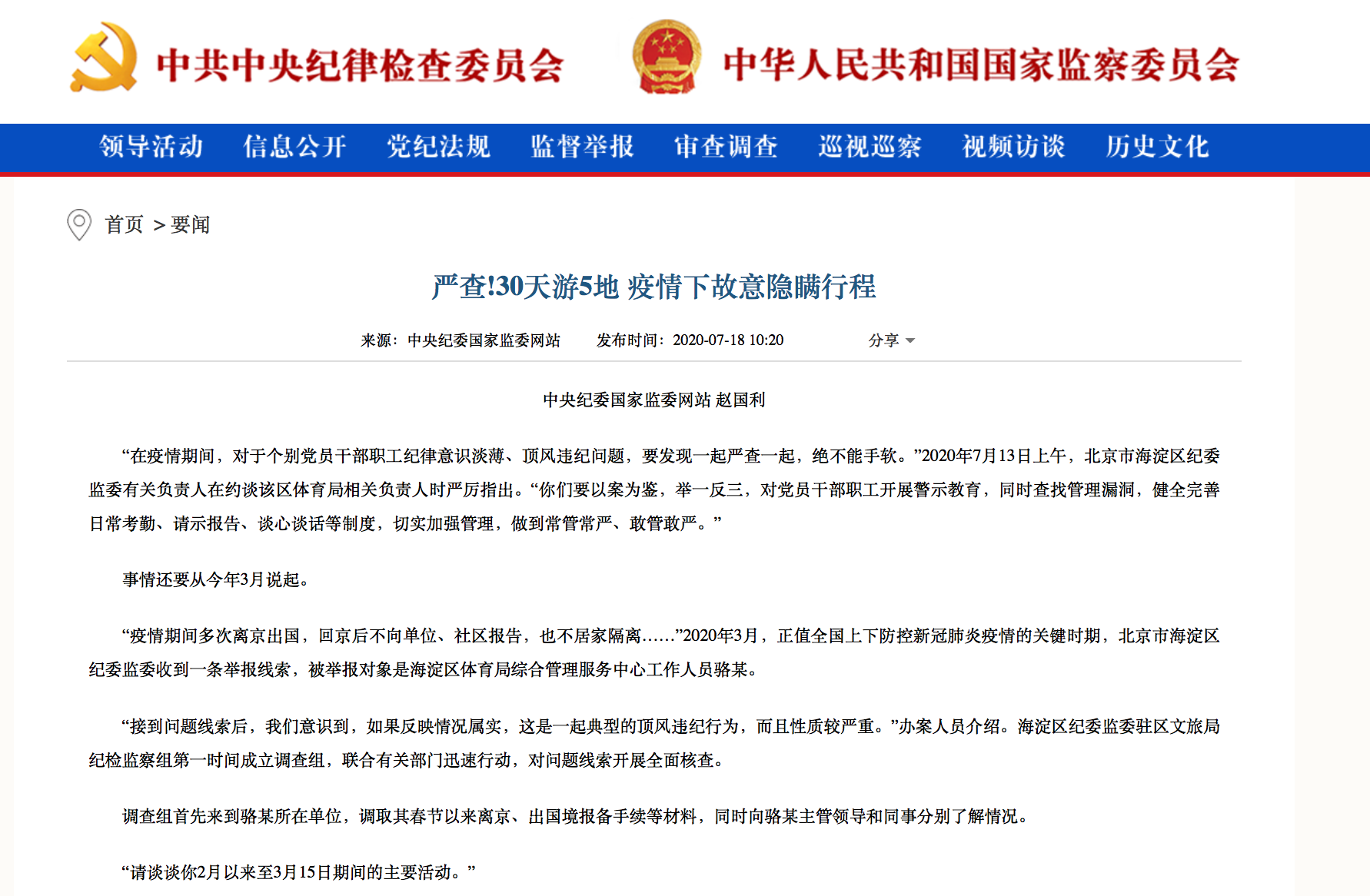 疫情|疫情期间一事业单位人员隐瞒行程 30天出境打卡5地