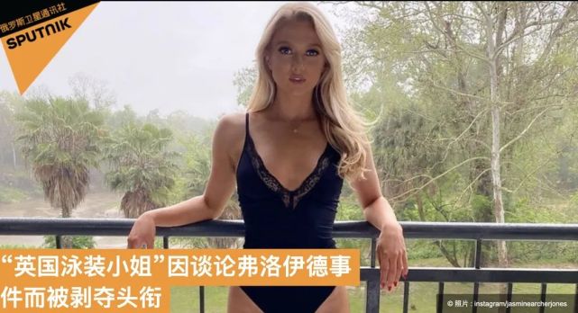 国际社会|“英国泳装小姐”因谈论弗洛伊德事件而被剥夺头衔