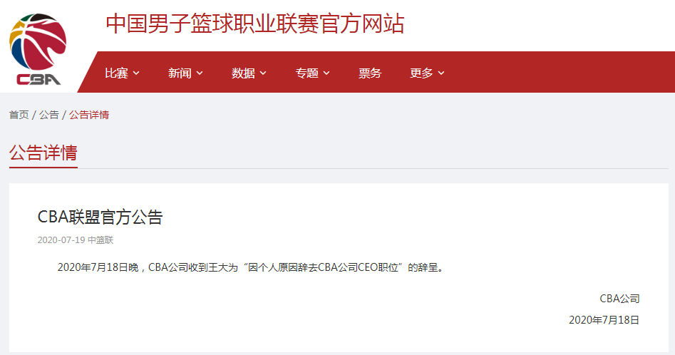 社会|CBA公告：CEO王大为因个人原因辞职