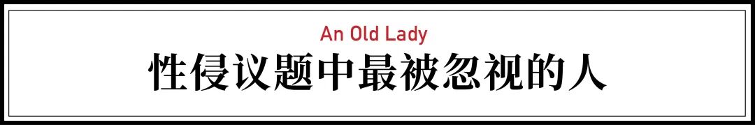 娱乐|性侵事件中最被忽视的一类人，报警也没人信