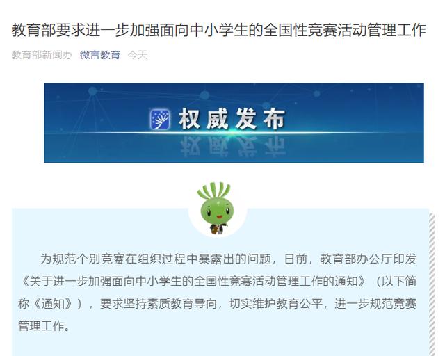 教育|教育部：加强面向中小学生的全国性竞赛活动管理