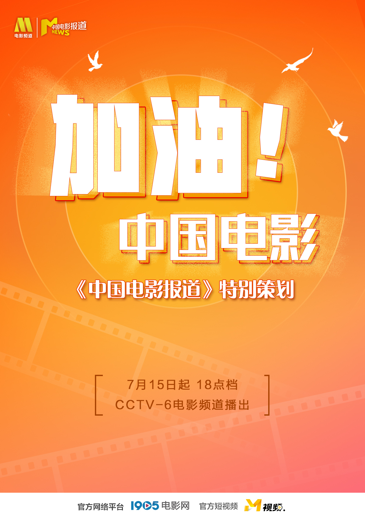 中国电影|“加油!中国电影”系列节目开播 守望电影复兴