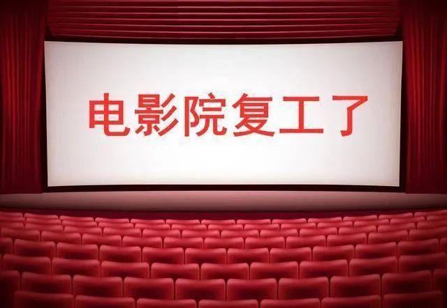 电影院|北京电影院恢复营业时间，定了！买票需实名预约