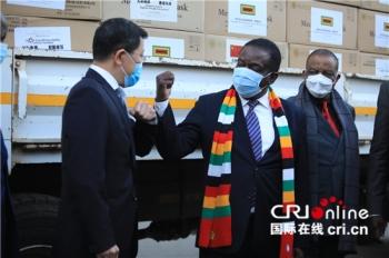 台海网|中国向津巴布韦捐赠检测试剂盒等抗疫物资