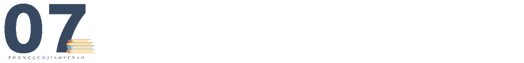 中国教育报|怎样利用假期超越自己？老师，你需要这份假期成长清单！｜特别关注