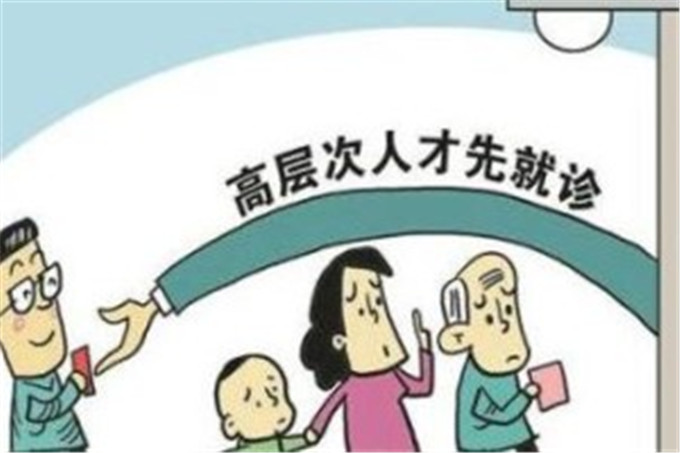 社会|论见｜高层次人才可优先就医？如此“厚爱”有点偏