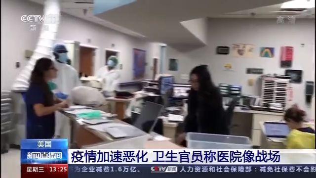 疫情|美国疫情加速恶化 实际感染人数可能是报告病例数的2至24倍不等 卫生官员称医院像战场