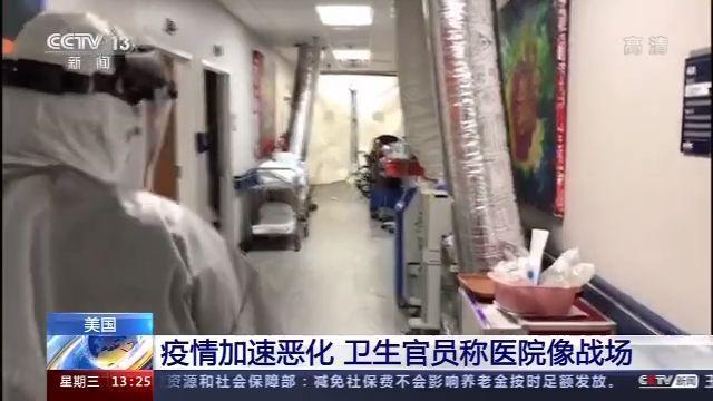 疫情|美国疫情加速恶化 实际感染人数可能是报告病例数的2至24倍不等 卫生官员称医院像战场