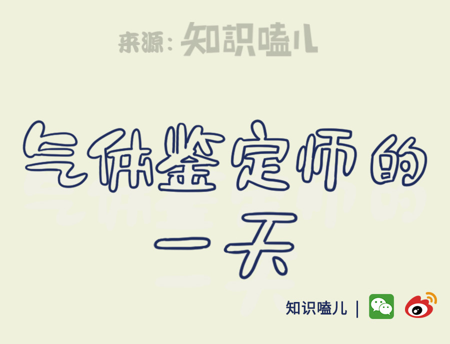 |不明气体品鉴实录：闻闻屁就能年薪30万？我不信！