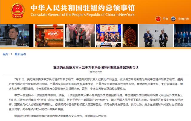 环球时报|中国驻纽约总领馆就美方要求关闭驻休斯敦总领馆发表谈话