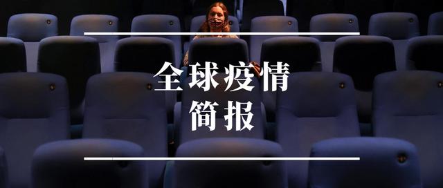 新华社新媒体|全球疫情简报｜美国新增100万病例仅用15天《柳叶刀》：中国抗疫经验值得学习