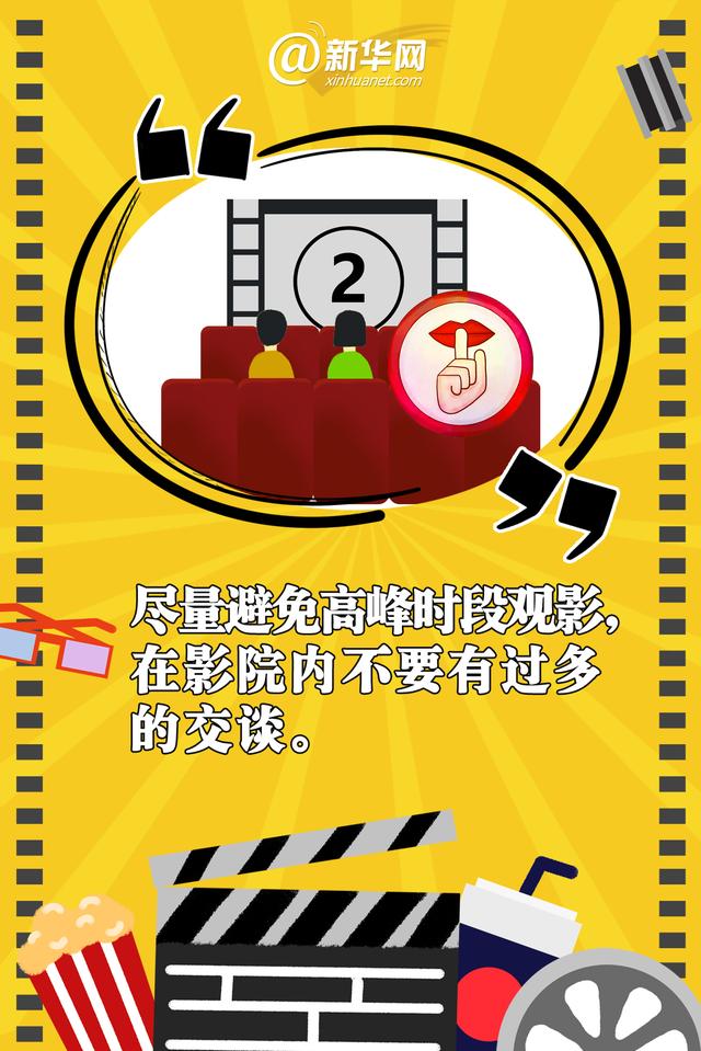新媒体|收好这份低风险地区观影防疫指南
