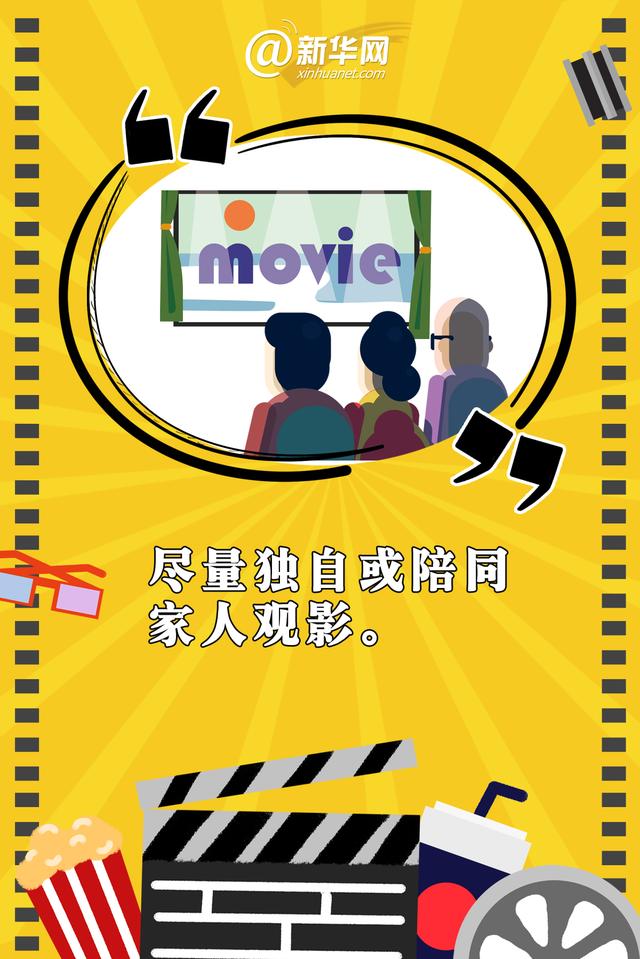 新媒体|收好这份低风险地区观影防疫指南