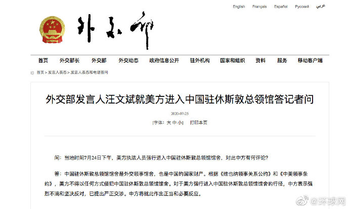 时政外交|美方强行进入中国驻休斯敦总领馆 外交部:已提出严正交涉