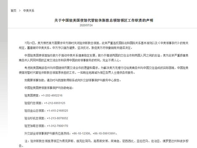 时政外交|中国驻美使馆将暂管驻休斯敦总领馆相关工作