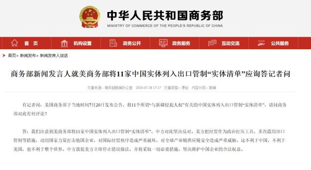 中国商务部|美商务部将11家中国实体列入出口管制“实体清单”，中方回应