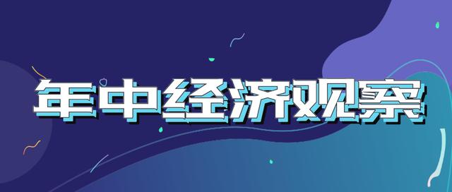 金融|年中经济观察｜中小微企业逆境突围 金融纾困“雪中送炭”