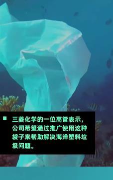 塑料袋|日本研发出可在海水中降解塑料袋:一年即可完全降解