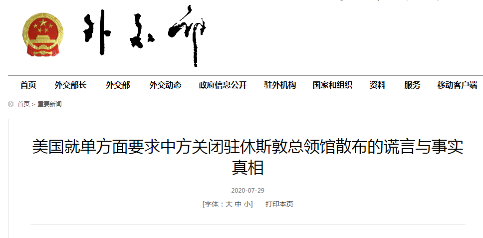 领事保护|重磅！外交部发文：关于休斯敦总领馆，美国散布的10条谎言与真相