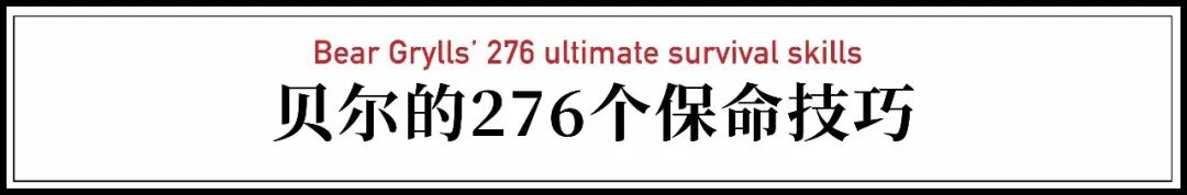 贝尔·格里尔斯|全球公认的生存大师，分享了276个保命技巧，生死关头救你一命