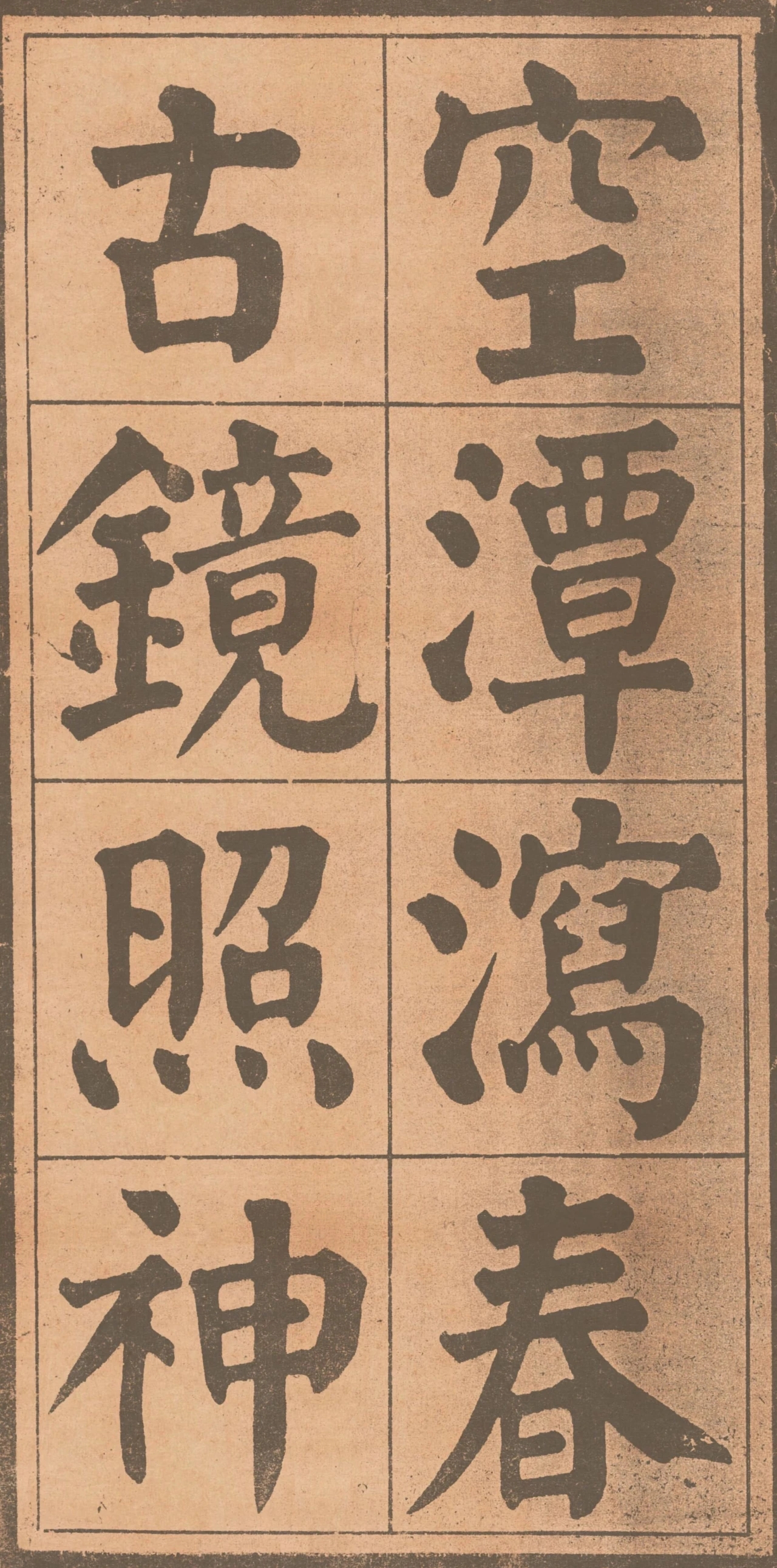 典藏法帖丨颜真卿书颜鲁公诗品三首