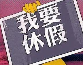 年休假|今年只剩8天假？这些人还能多休一个“小长假”！