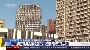 贝鲁特|黎巴嫩贝鲁特爆炸后续丨粮仓、电力大楼遭冲击 无家可归居民或达30万