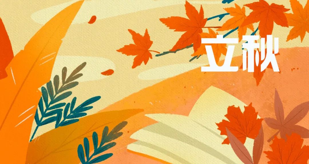 立秋|今日立秋，和孩子一起做这6件事吧！｜特别关注