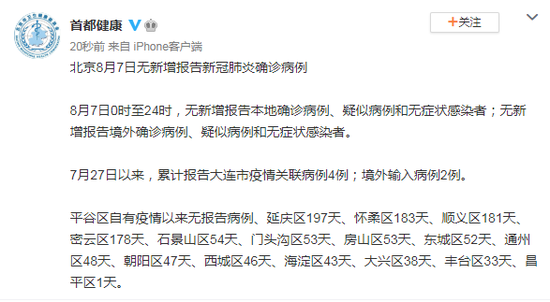 肺炎|北京8月7日无新增报告新冠肺炎确诊病例