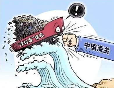 海关|解读｜《固体废物污染环境防治法》