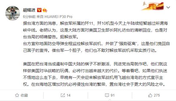 军事|胡锡进：解放军战机飞越“海峡中线”是对美卫生部长访台的回应