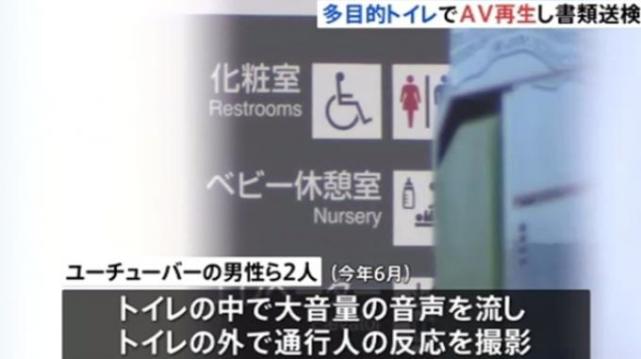 国际社会|花样作死：日本网红车站内大音量播放成人视频被捕