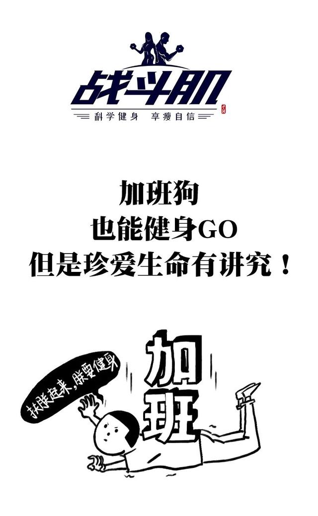 |996加班狗咋健身？请收藏本文并照做！