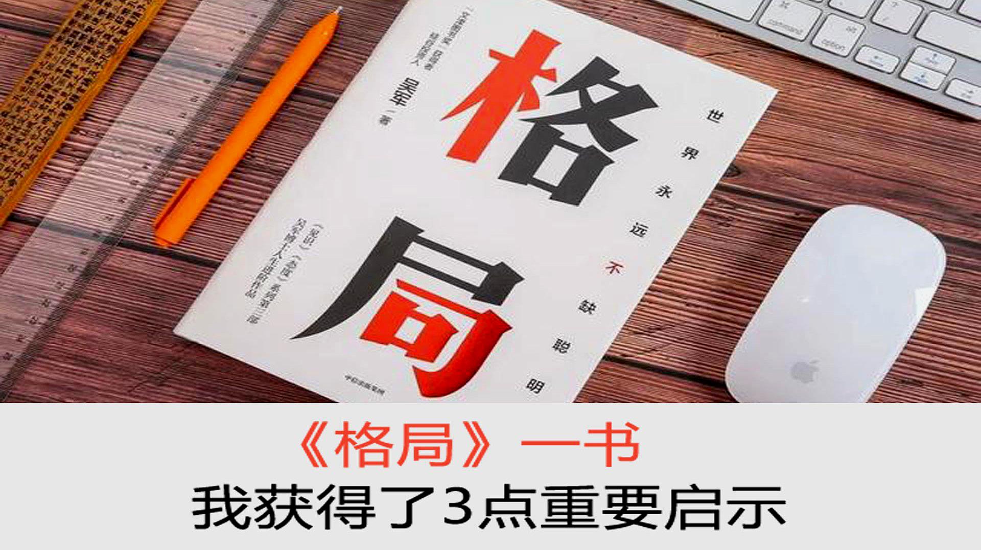 读完格局一书我获得了3点重要启示格局决定人生