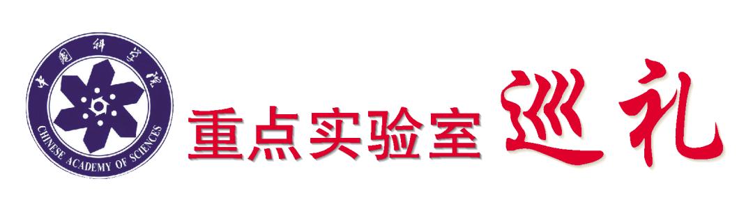 费米子|凝心聚力 筑强国之基｜重点实验室巡礼