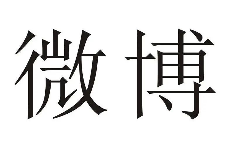 服务商标|新浪把腾讯告了！结果……