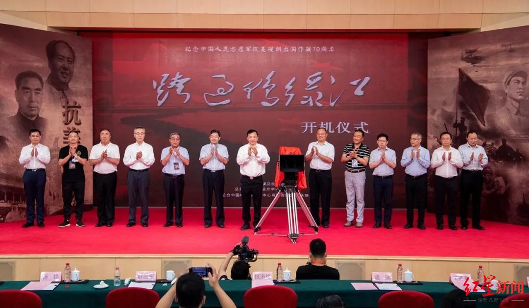 抗美援朝|纪念抗美援朝70周年 央视重大革命历史题材剧《跨过鸭绿江》开机