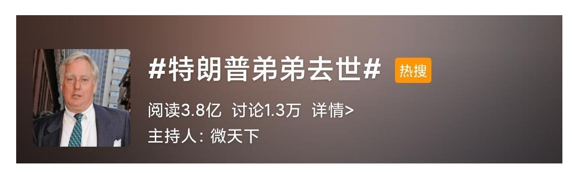 特朗普|美国总统特朗普一生唯一称之为“亲爱的”人逝世