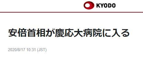 福州新闻网|安倍晋三进入庆应大学医院 身边人士：常规体检