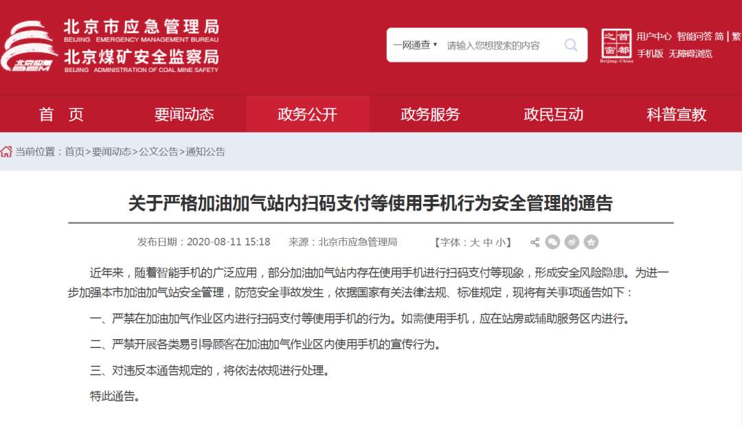 |司机注意！北京加油加气作业区禁止手机扫码支付