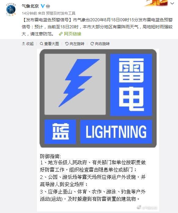 天气|北京发布雷电蓝色预警：有雷阵雨天气局地短时雨强较大