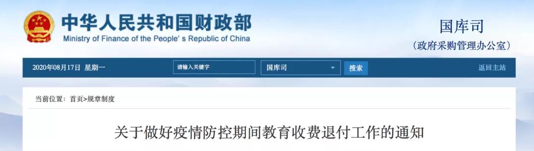 教育|财政部发文！这些费用都要退
